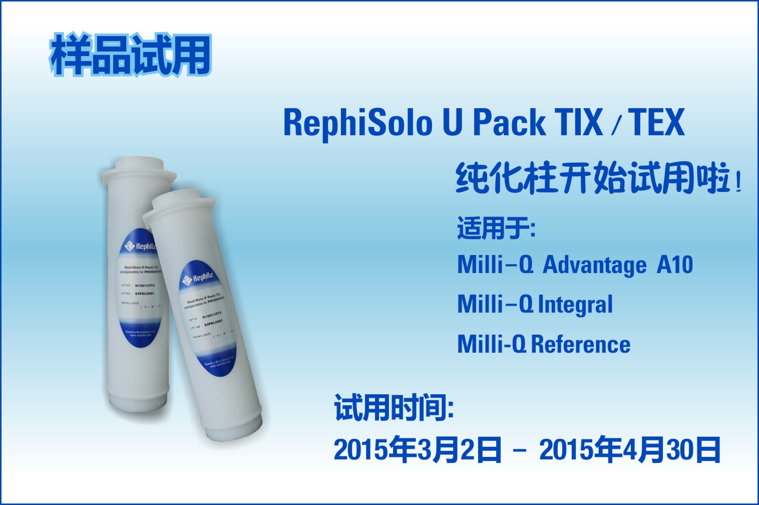 Milli-Q Integral/Advantgage/Reference 兼容超纯化柱耗材试用活动圆满结束